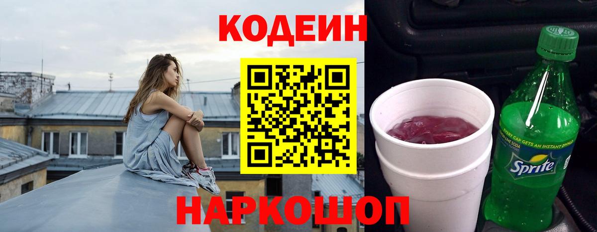 Codein Purple Drank  Вход с VPN  Сочи 