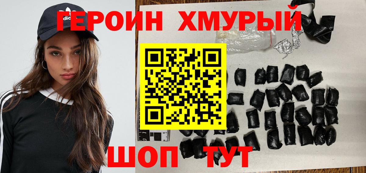 Героин хмурый  Вход с VPN  Героин  Сочи 